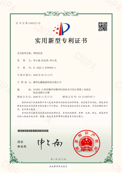 2020207859394-周转托盘-实用新型专利证书-赣州亿鹏能源科技有限公司-1 1